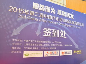 第二屆中國汽車后市場發展高層論壇舉辦