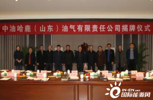 中油哈鹿 山東 油氣有限責任公司1月12日揭牌成立