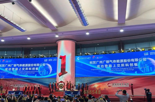 廣鋼氣體成為廣州國資科創板第一股，南沙上市企業累計達15家